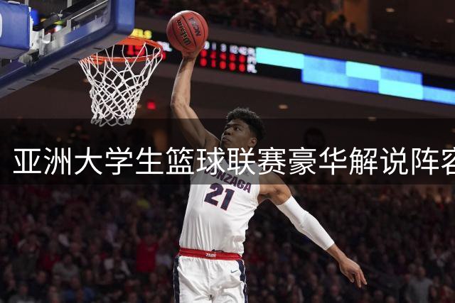 亚洲大学生篮球联赛豪华解说阵容曝光 杨鸣搭档杨毅亮相杭州