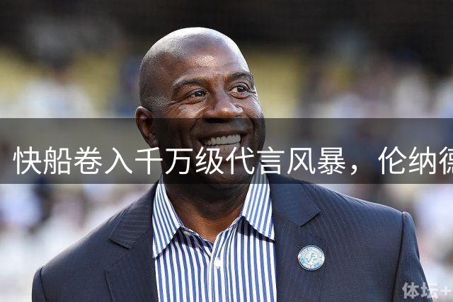 快船卷入千万级代言风暴，伦纳德涉密电合同遭NBA调查