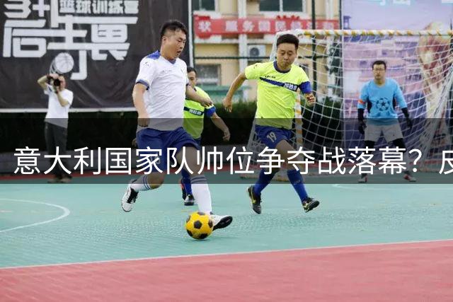 意大利国家队帅位争夺战落幕？皮尔洛或执掌蓝衣军团四年