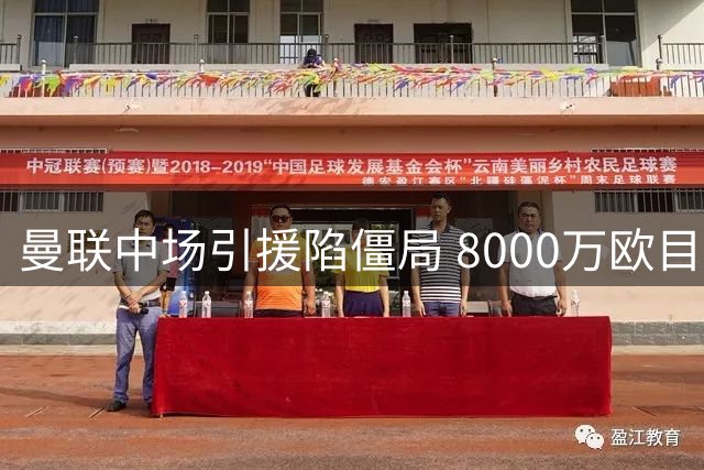 曼联中场引援陷僵局 8000万欧目标或成泡影