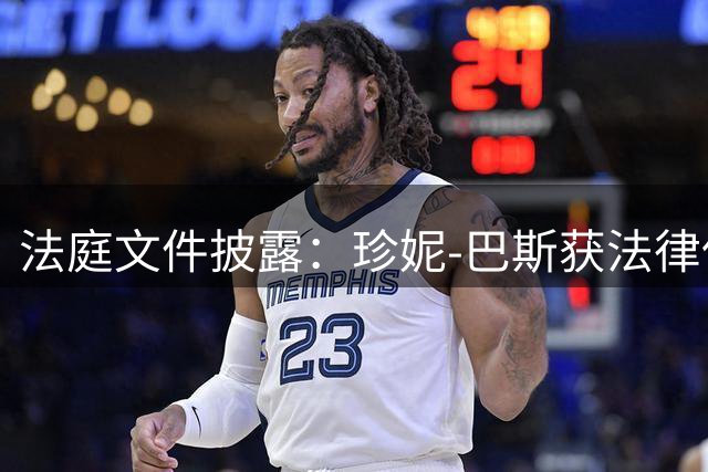 法庭文件披露：珍妮-巴斯获法律保障终身掌控湖人队