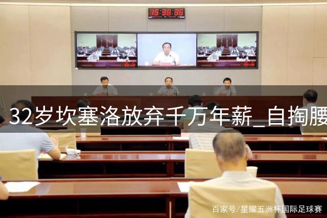32岁坎塞洛放弃千万年薪 自掏腰包解约只为重返巴萨