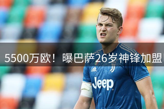 5500万欧！曝巴萨26岁神锋加盟巴黎：两队已达成协议 球员暂停训练