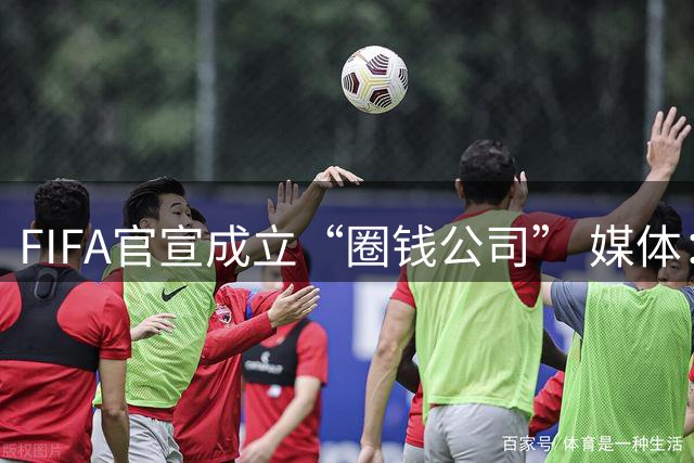 FIFA官宣成立“圈钱公司” 媒体：欧洲或抵制世界杯